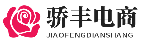骄丰电商